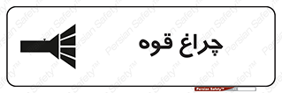 Safety sign: Torch – design 11230