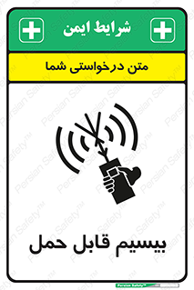 تابلوی ایمنی بیسیم قابل حمل – طرح 11231