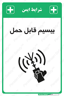 تابلوی ایمنی بیسیم قابل حمل – طرح 11231