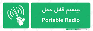  , پورتابل , رادیو , 