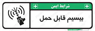 تابلوی ایمنی بیسیم قابل حمل – طرح 11231
