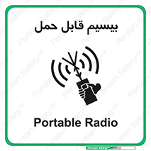 تابلوی ایمنی بیسیم قابل حمل – طرح 11231