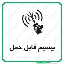 تابلوی ایمنی بیسیم قابل حمل – طرح 11231