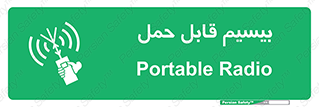  , پورتابل , رادیو , 