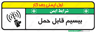 تابلوی ایمنی بیسیم قابل حمل – طرح 11231