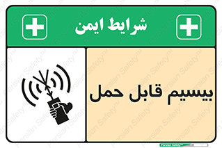 تابلوی ایمنی بیسیم قابل حمل – طرح 11231