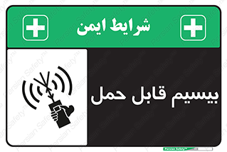 تابلوی ایمنی بیسیم قابل حمل – طرح 11231