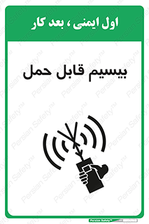 تابلوی ایمنی بیسیم قابل حمل – طرح 11231