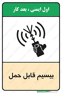 تابلوی ایمنی بیسیم قابل حمل – طرح 11231
