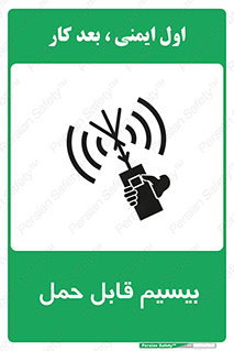 تابلوی ایمنی بیسیم قابل حمل – طرح 11231