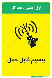 تابلوی ایمنی بیسیم قابل حمل – طرح 11231
