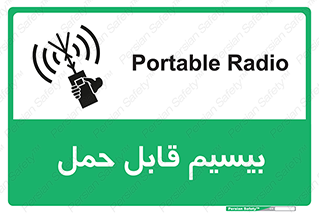 تابلوی ایمنی بیسیم قابل حمل – طرح 11231