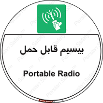  , پورتابل , رادیو , 