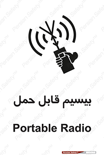 تابلوی ایمنی بیسیم قابل حمل – طرح 11231