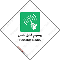  , پورتابل , رادیو , 