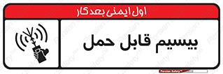 تابلوی ایمنی بیسیم قابل حمل – طرح 11231