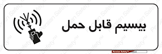  , پورتابل , رادیو , 