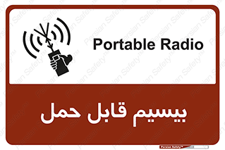 تابلوی ایمنی بیسیم قابل حمل – طرح 11231