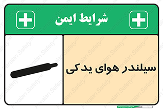 تابلوی ایمنی سیلندر هوای یدکی – طرح 11232