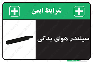 تابلوی ایمنی سیلندر هوای یدکی – طرح 11232