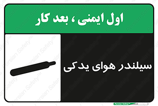 تابلوی ایمنی سیلندر هوای یدکی – طرح 11232