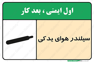 تابلوی ایمنی سیلندر هوای یدکی – طرح 11232