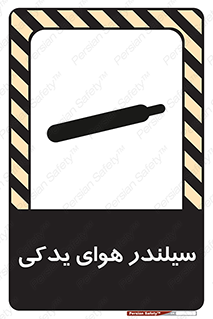 تابلوی ایمنی سیلندر هوای یدکی – طرح 11232