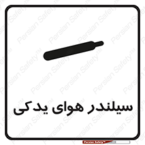 تابلوی ایمنی سیلندر هوای یدکی – طرح 11232