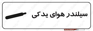 تابلوی ایمنی سیلندر هوای یدکی – طرح 11232