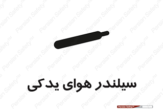تابلوی ایمنی سیلندر هوای یدکی – طرح 11232