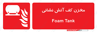  , باکس , فایرباکس , تانک فوم , آتشنشانی , 