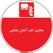  , باکس , فایرباکس , تانک فوم , آتشنشانی , 
