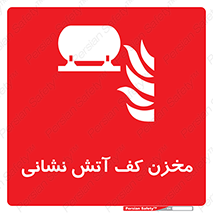  , باکس , فایرباکس , تانک فوم , آتشنشانی , 