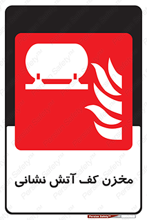  , باکس , فایرباکس , تانک فوم , آتشنشانی , 