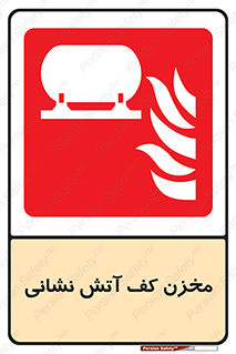  , باکس , فایرباکس , تانک فوم , آتشنشانی , 