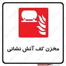  , باکس , فایرباکس , تانک فوم , آتشنشانی , 