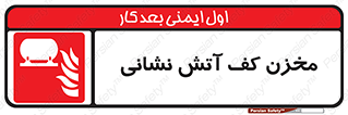  , باکس , فایرباکس , تانک فوم , آتشنشانی , 