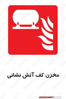  , باکس , فایرباکس , تانک فوم , آتشنشانی , 