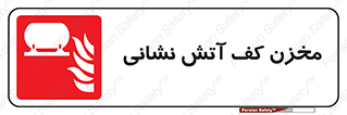  , باکس , فایرباکس , تانک فوم , آتشنشانی , 