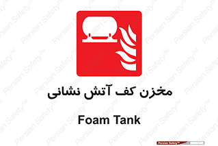 , باکس , فایرباکس , تانک فوم , آتشنشانی , 