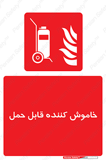  , کپسول , خاموش کننده دستی , سیلندر , پرتابل , فوم , 