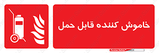  , کپسول , خاموش کننده دستی , سیلندر , پرتابل , فوم , 