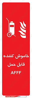  , کپسول , خاموش کننده دستی , سیلندر , پرتابل , فوم , 