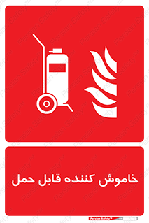  , کپسول , خاموش کننده دستی , سیلندر , پرتابل , فوم , 