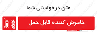  , کپسول , خاموش کننده دستی , سیلندر , پرتابل , فوم , 