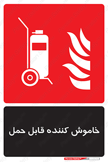 , کپسول , خاموش کننده دستی , سیلندر , پرتابل , فوم , 