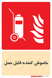  , کپسول , خاموش کننده دستی , سیلندر , پرتابل , فوم , 
