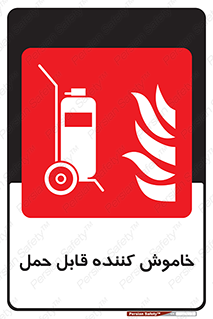  , کپسول , خاموش کننده دستی , سیلندر , پرتابل , فوم , 