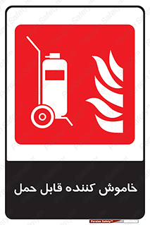  , کپسول , خاموش کننده دستی , سیلندر , پرتابل , فوم , 