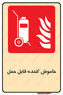  , کپسول , خاموش کننده دستی , سیلندر , پرتابل , فوم , 
